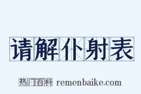 请解仆射表是什么意思的图片